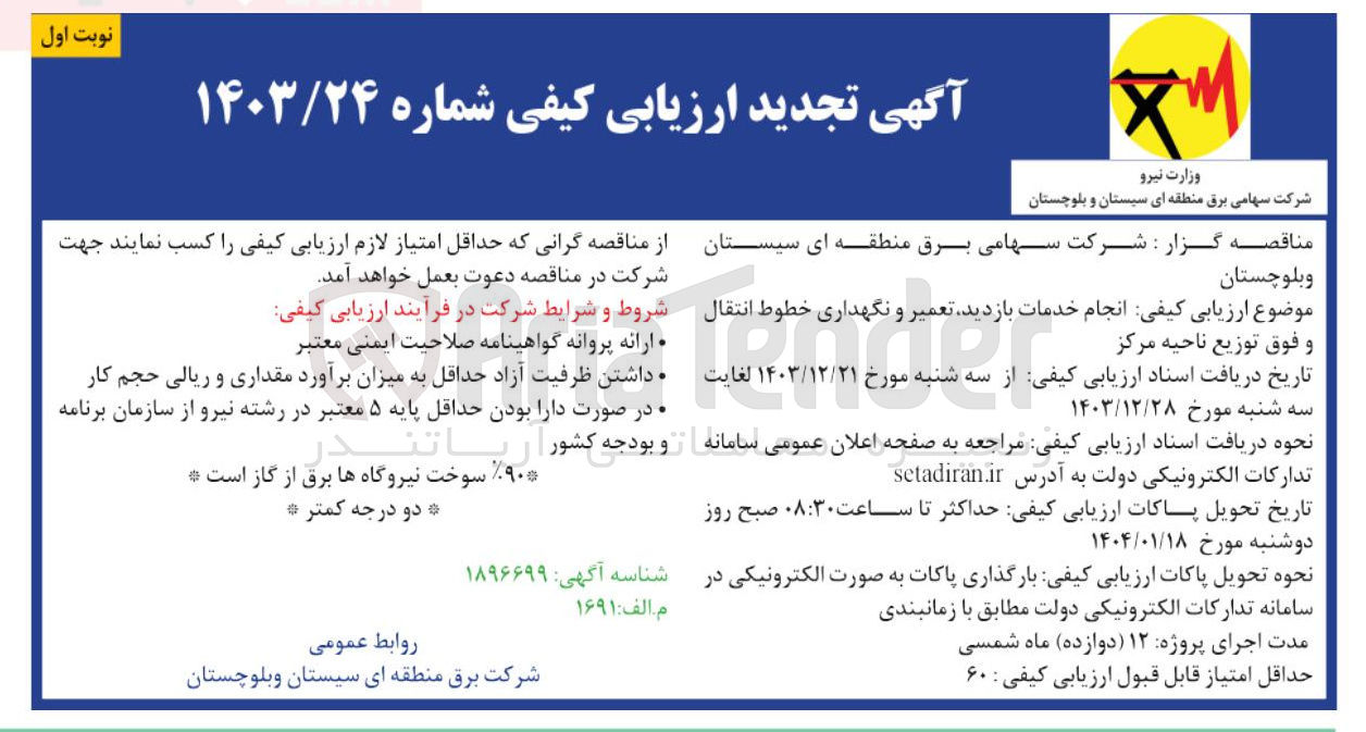 تصویر کوچک آگهی  انجام خدمات بازدید تعمیر و نگهداری خطوط انتقال و فوق توزیع ناحیه مرکز 