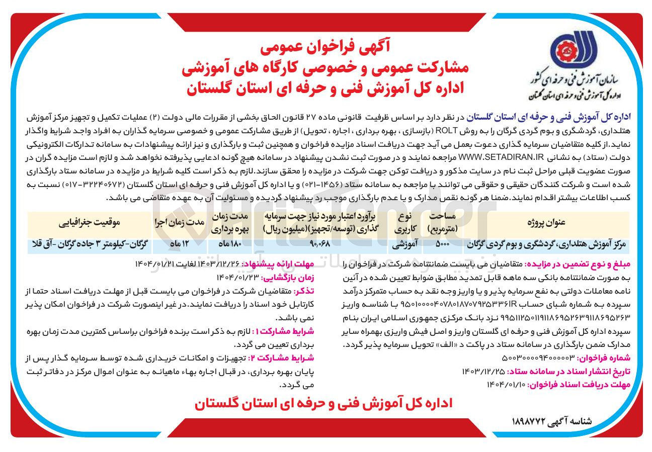 تصویر کوچک آگهی عملیات تکمیل و تجهیز مرکز آموزش هتلداری گردشگری و بوم گردی گرگان را به روش ROLT ( بازسازی ، بهره برداری ، اجاره ، تحویل)