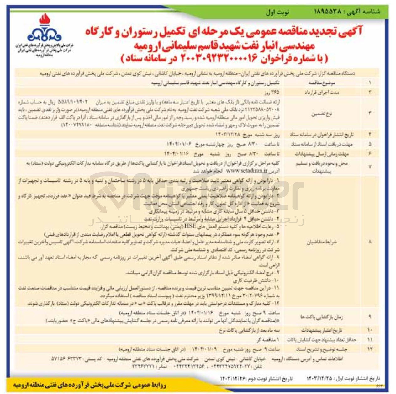 تصویر کوچک آگهی تکمیل رستوران و کارگاه مهندسی انبار نفت شهید قاسم سلیمانی
