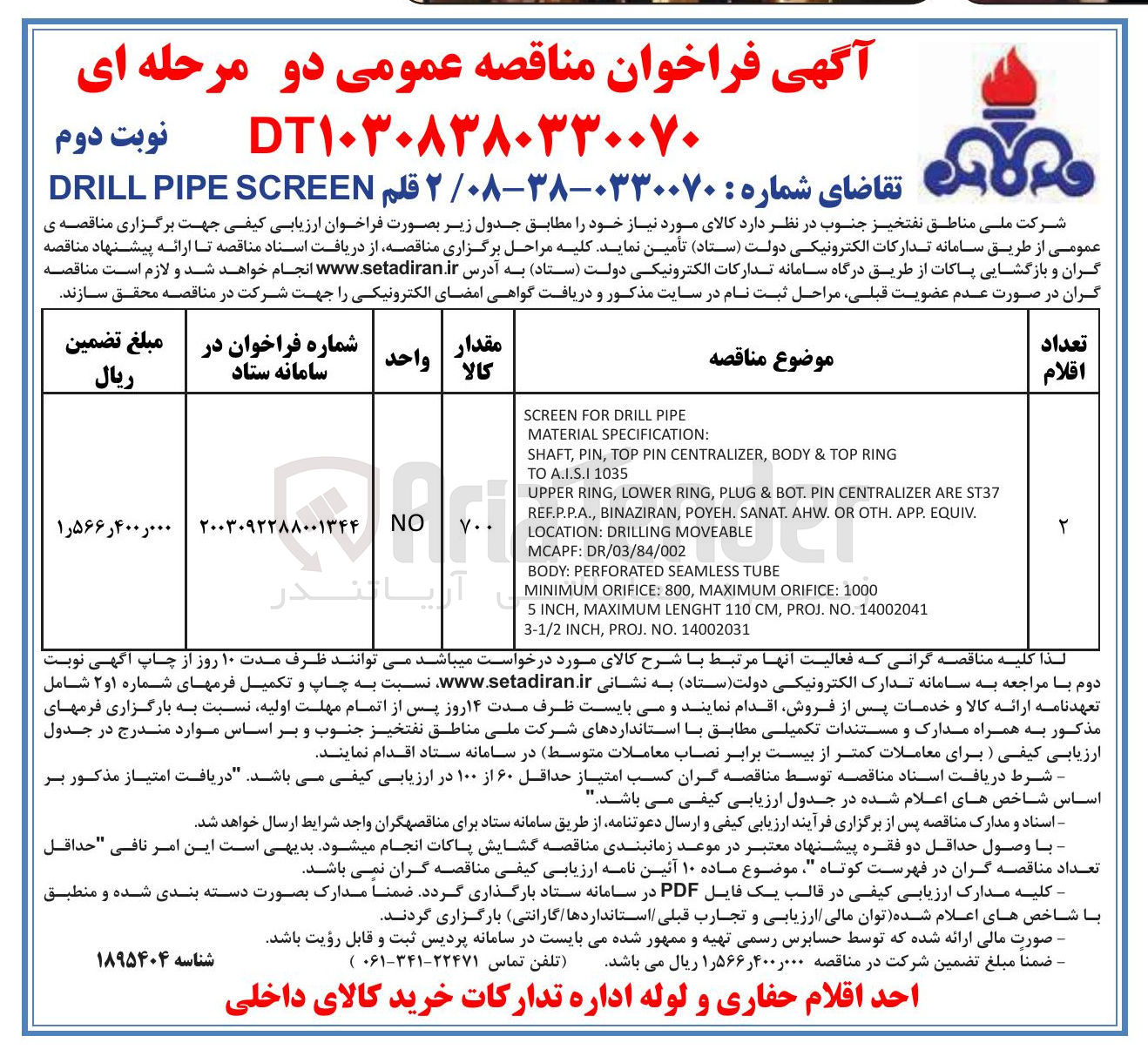 تصویر کوچک آگهی خرید 2 قلم SCREEN PIPE DRILL 
