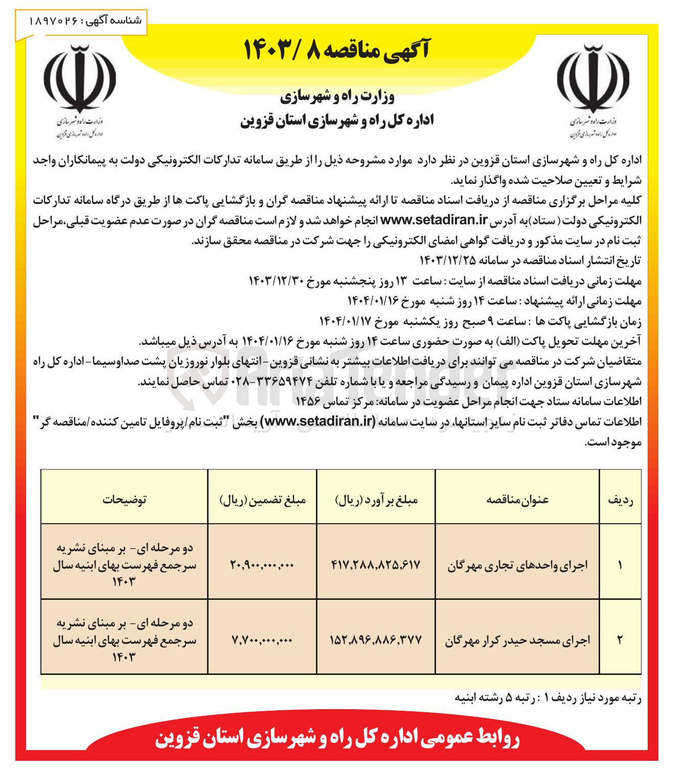 تصویر کوچک آگهی اجرای واحدهای تجاری مهرگان