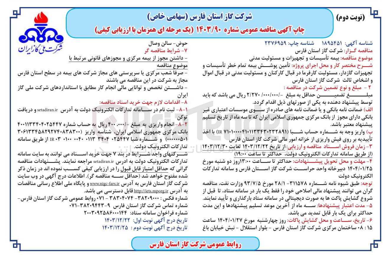 تصویر کوچک آگهی بیمه تأسیسات و تجهیزات و مسئولیت مدنی 