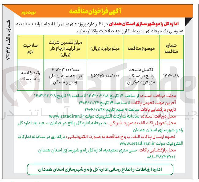 تصویر کوچک آگهی تکمیل مسجد