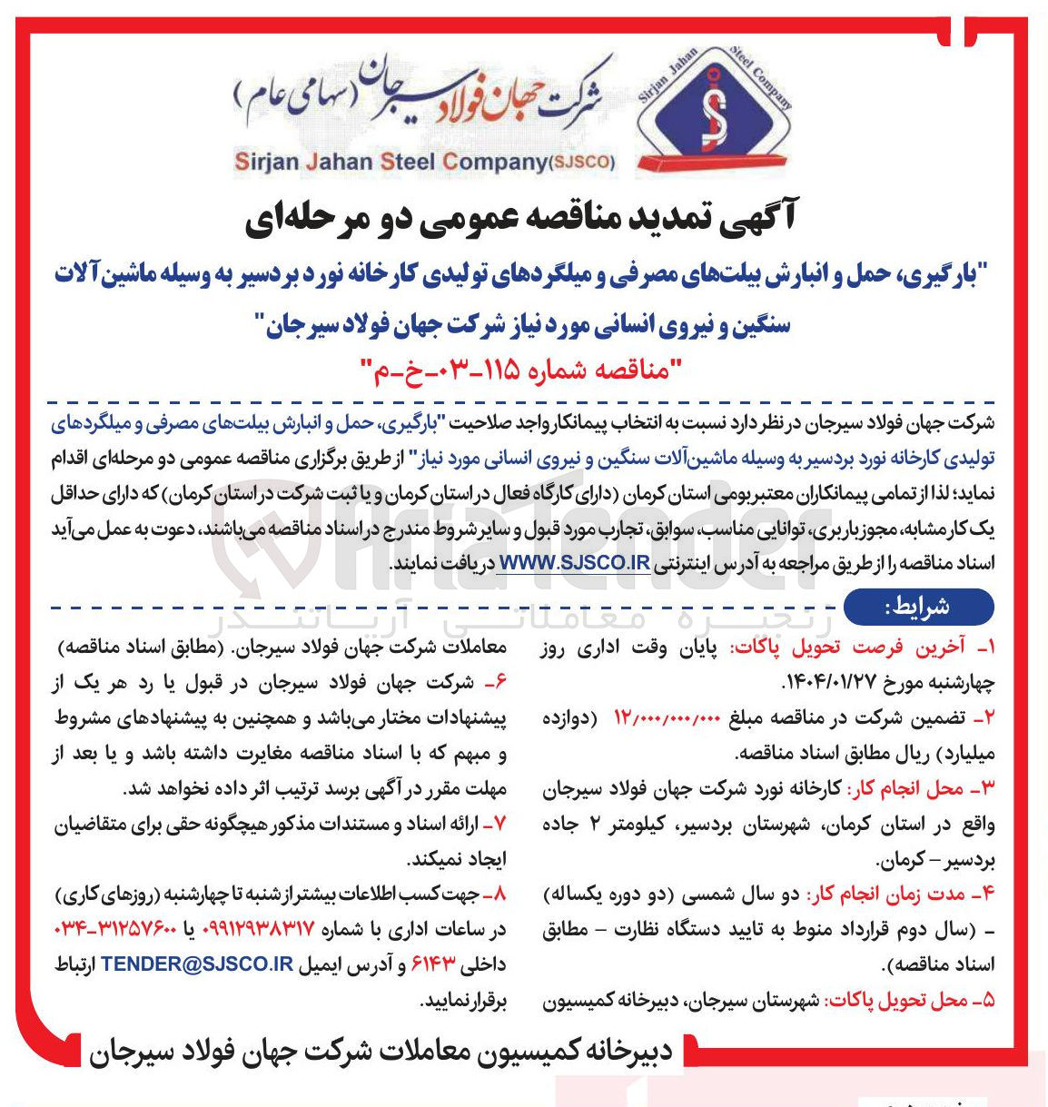 تصویر کوچک آگهی بارگیری حمل و انبارش بیلت های مصرفی و میلگردهای تولیدی کارخانه نورد بردسیر به وسیله ماشین آلات سنگین و نیروی انسانی 