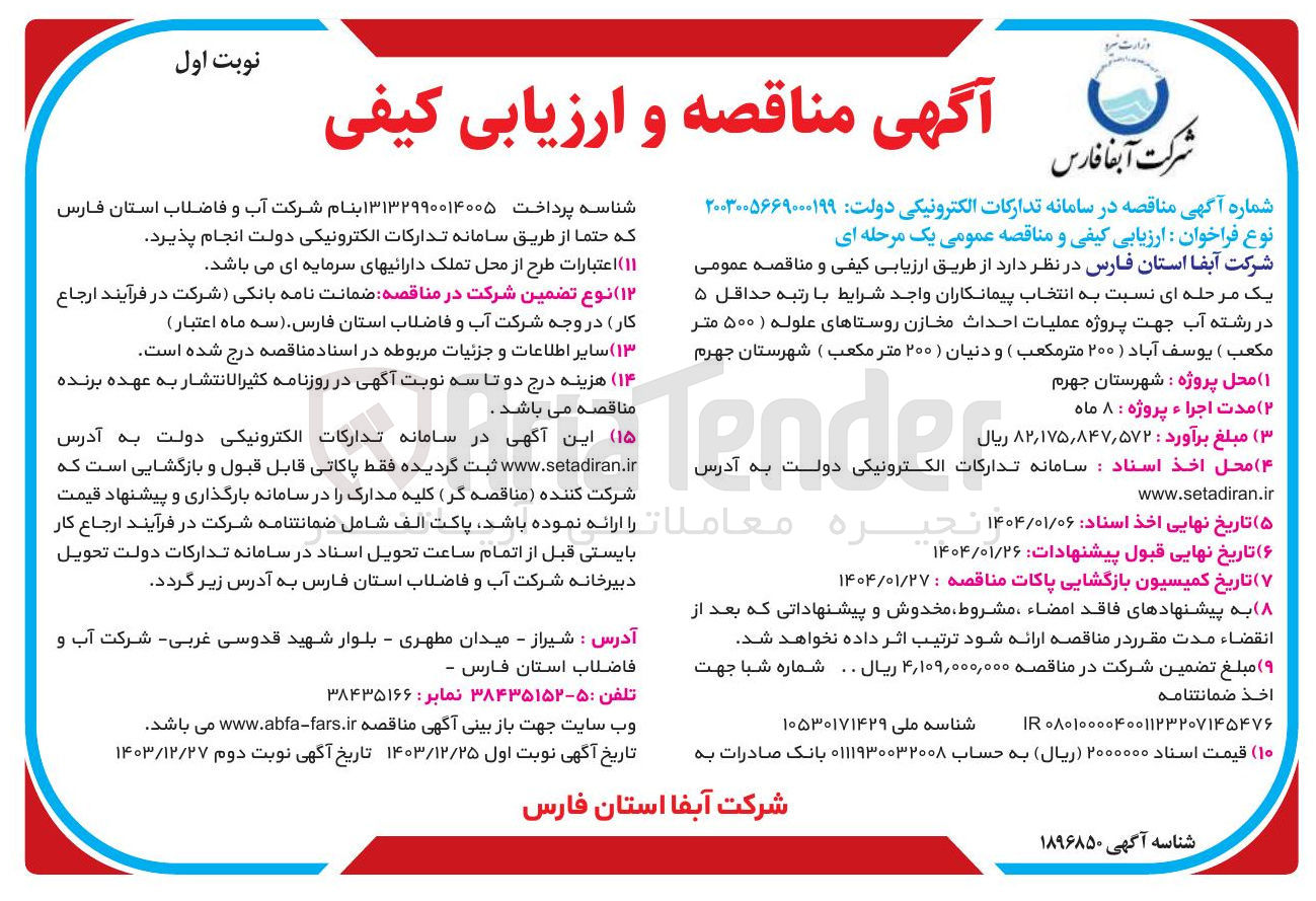 تصویر کوچک آگهی عملیات احداث مخازن روستاهای علوله ( ۵۰۰ متر مكعب) يوسف آباد (۲۰۰ متر مکعب) و دنیان ( ۲۰۰ متر مکعب )