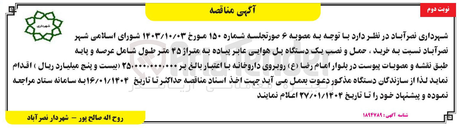 تصویر کوچک آگهی خرید حمل و نصب یک دستگاه پل هوایی عابر پیاده به متراژ ۴۵ متر طول شامل عرصه و پایه