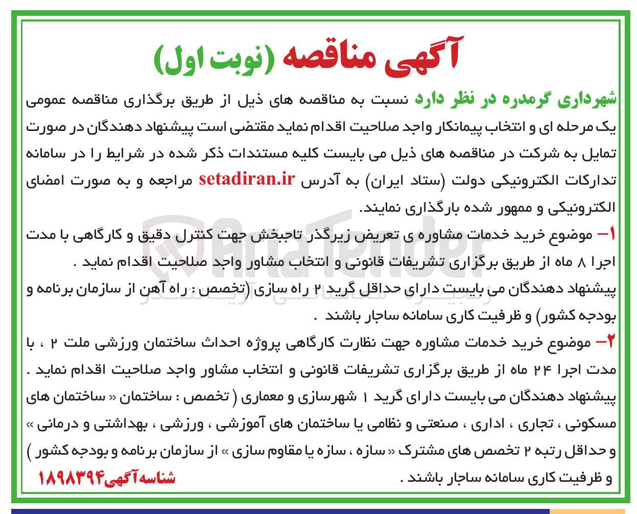 تصویر کوچک آگهی خرید خدمات مشاوره ی تعریض زیرگذر تاجبخش جهت کنترل دقیق و کارگاهی