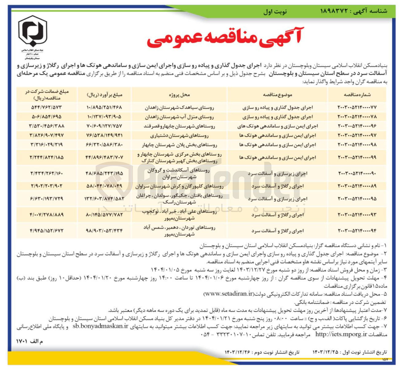 تصویر کوچک آگهی اجرای ایمن سازی و ساماندهی هوتک ها