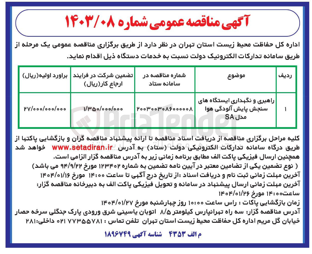 تصویر کوچک آگهی راهبری و نگهداری ایستگاه های سنجش پایش آلودگی هوا مدل SA