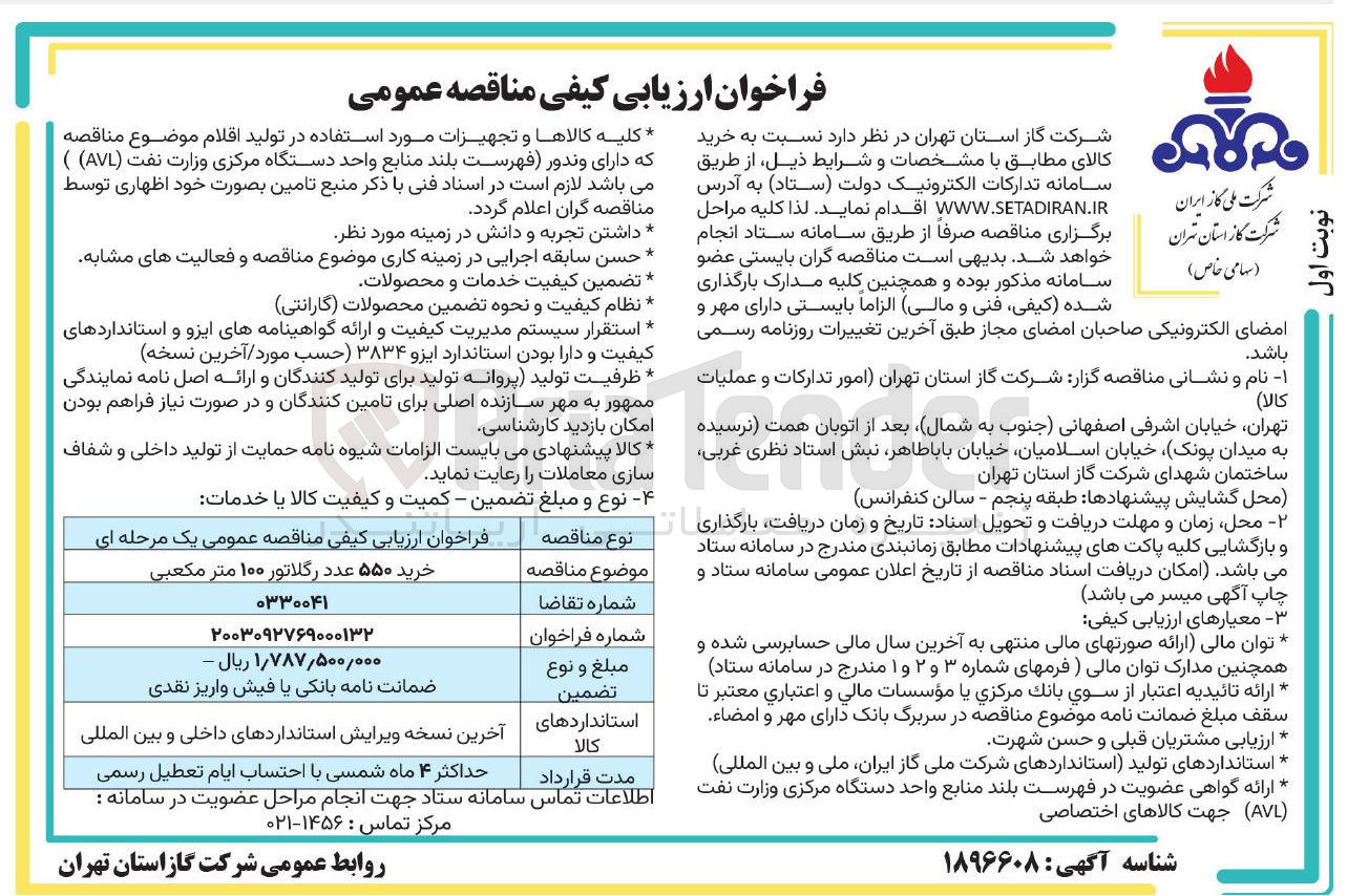 تصویر کوچک آگهی خرید ۵۵۰ عدد رگلاتور ۱۰۰ متر مکعبی
