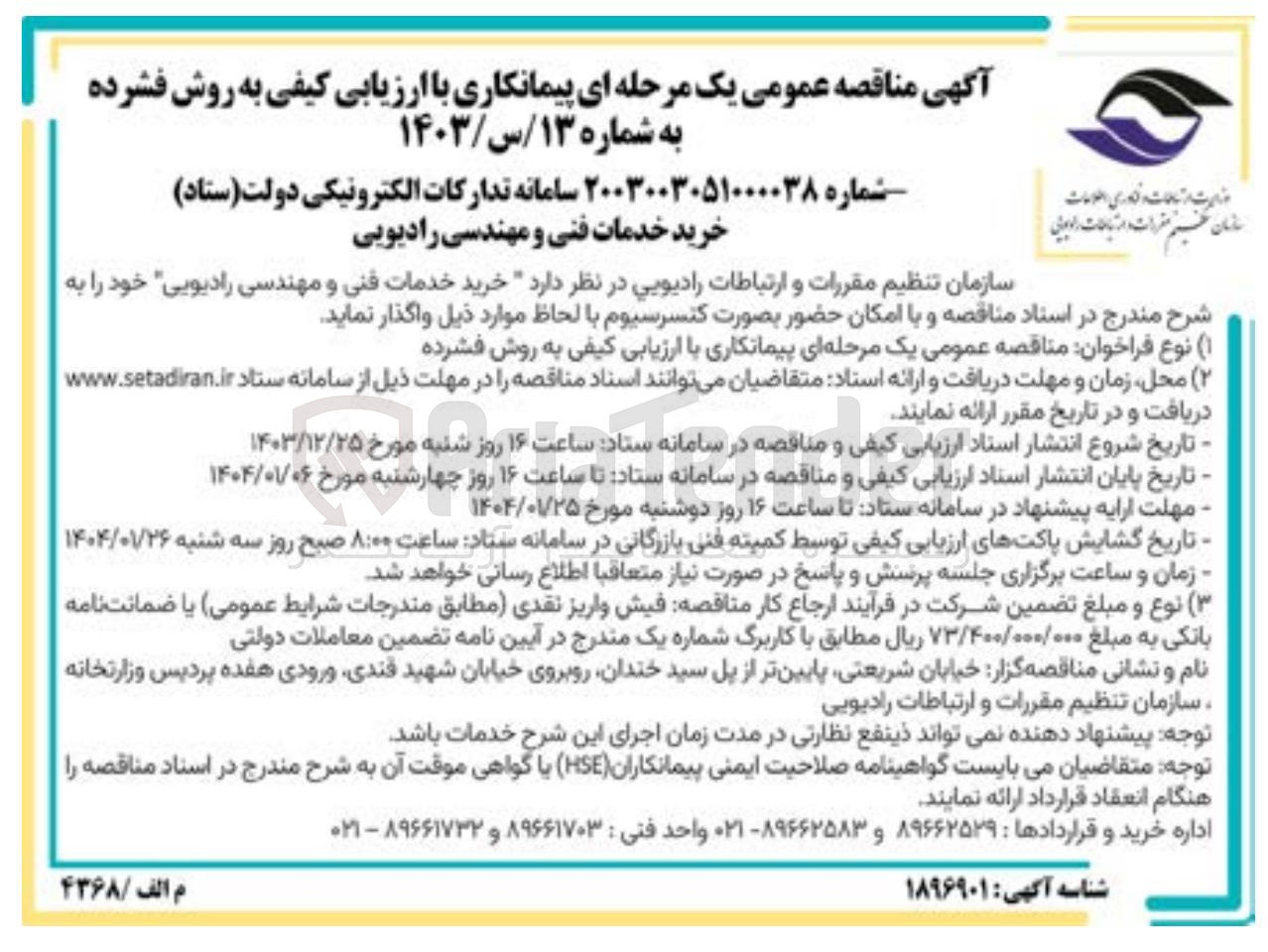 تصویر کوچک آگهی خرید خدمات فنی و مهندسی رادیویی
