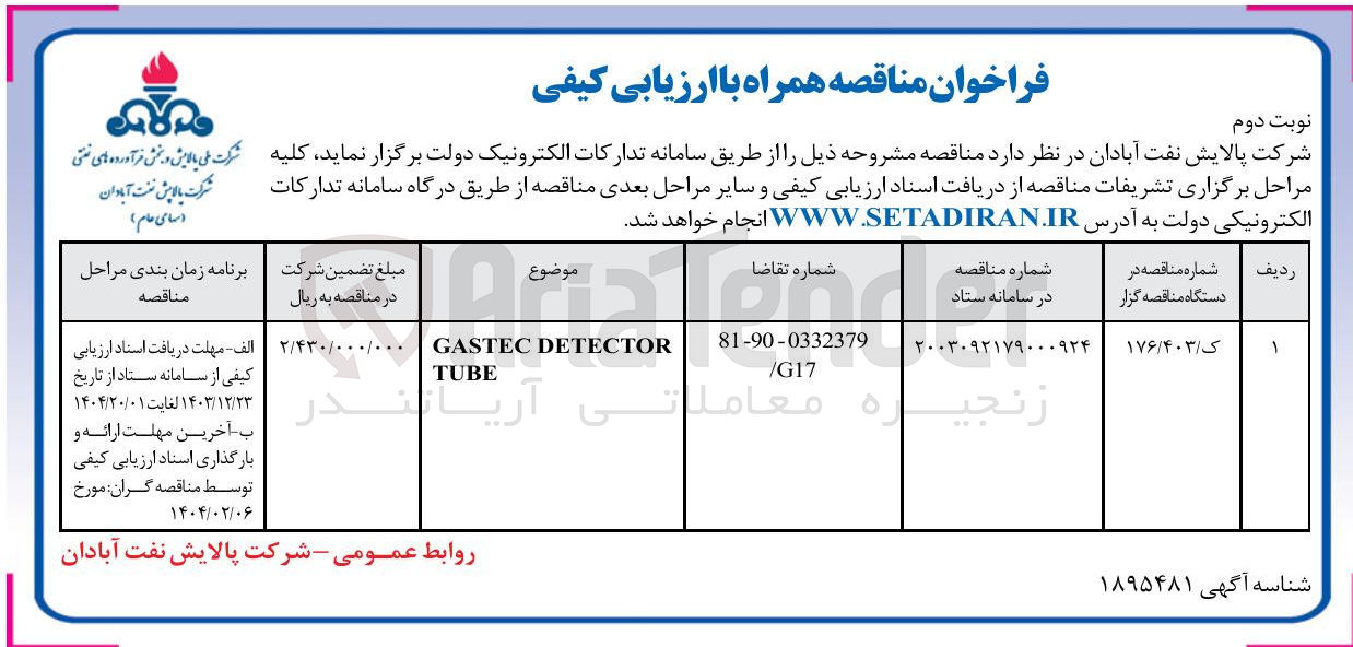 تصویر کوچک آگهی DETECTOR GASTEC TUBE