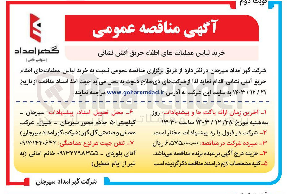 تصویر کوچک آگهی خرید لباس عملیاتهای اطفاء حریق آتش نشانی