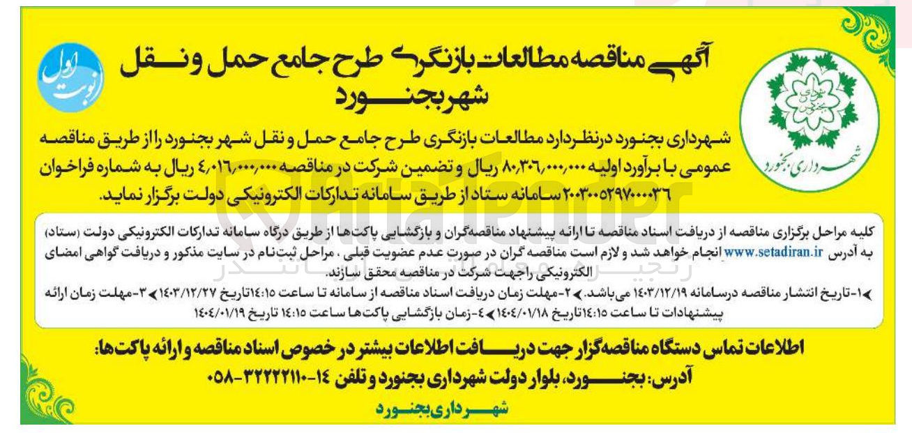 تصویر کوچک آگهی مطالعات بازنگری طرح جامع حمل و نقل