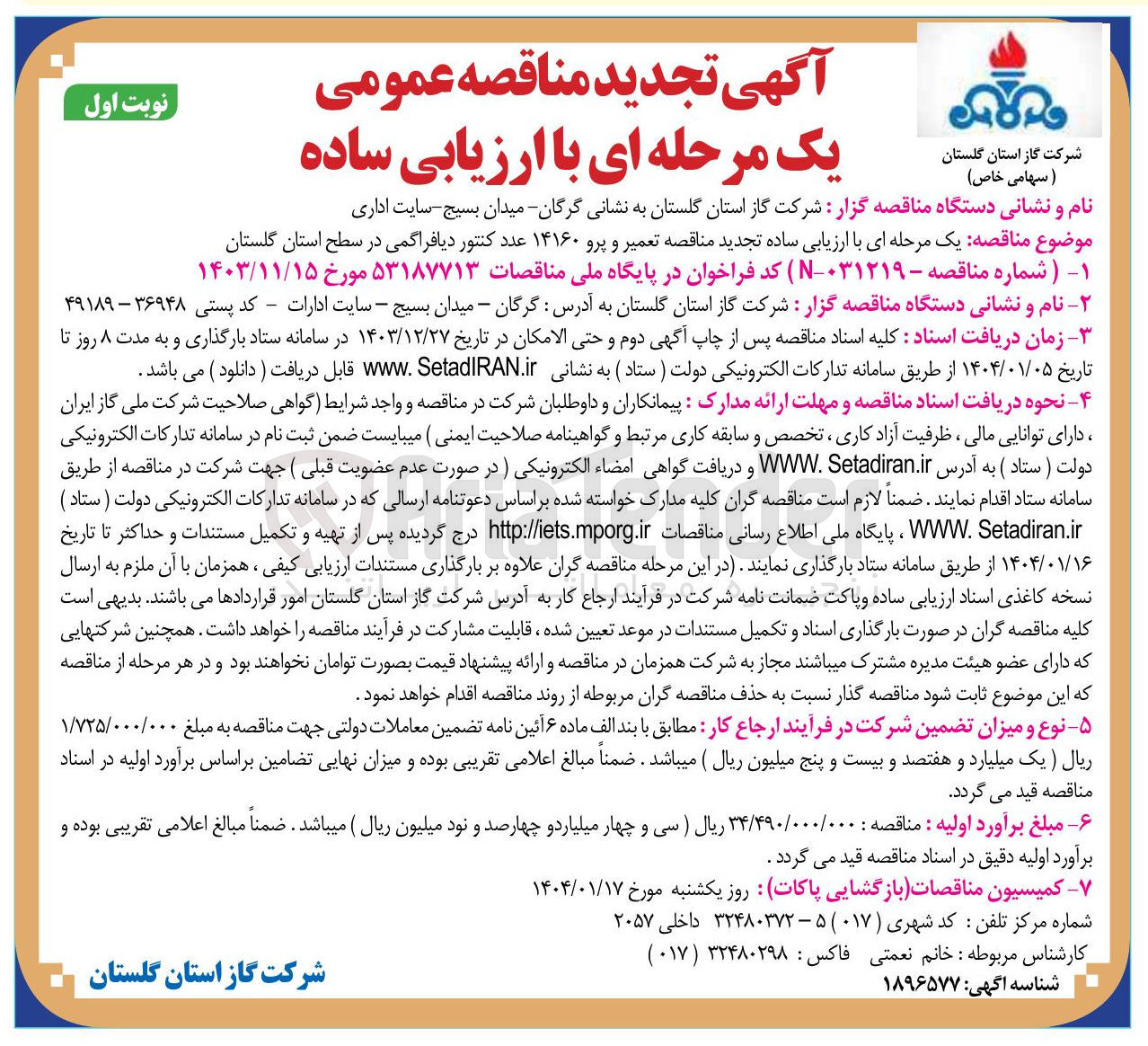 تصویر کوچک آگهی تعمیر و پرو ۱۴۱۶۰ عدد کنتور دیافراگمی