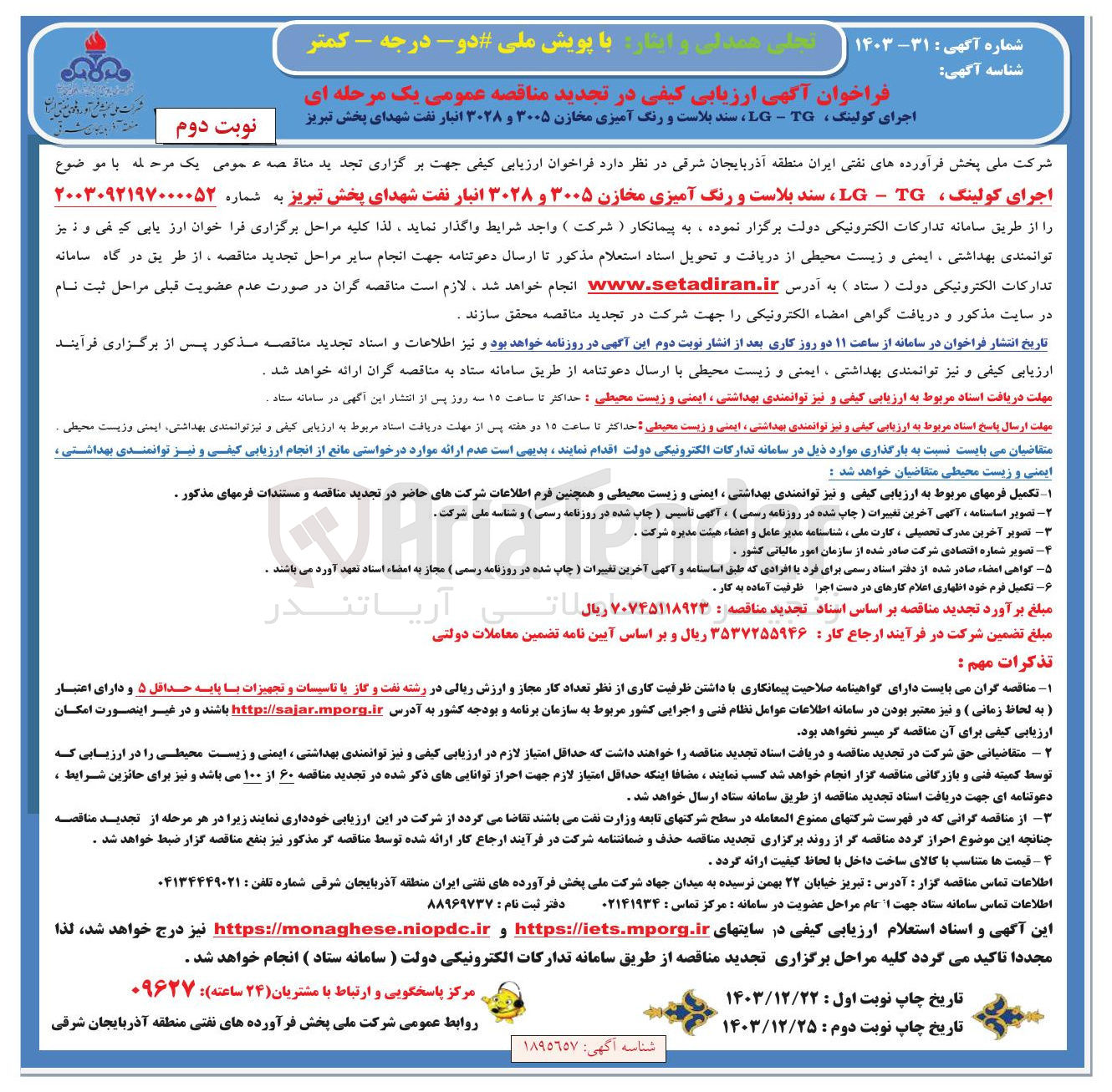 تصویر کوچک آگهی اجرای کولینگ TG - LG سند بلاست و رنگ آمیزی مخازن ۳۰۰۵ و ۳۰۲۸ 