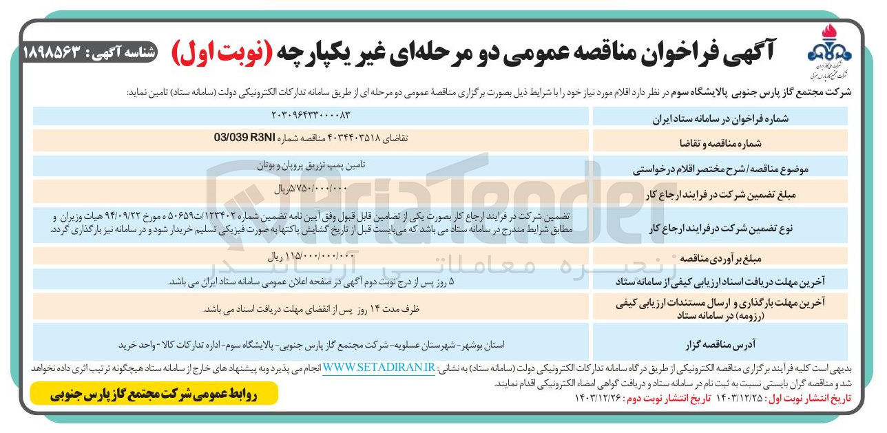 تصویر کوچک آگهی تامین پمپ تزریق پروپان و بوتان
