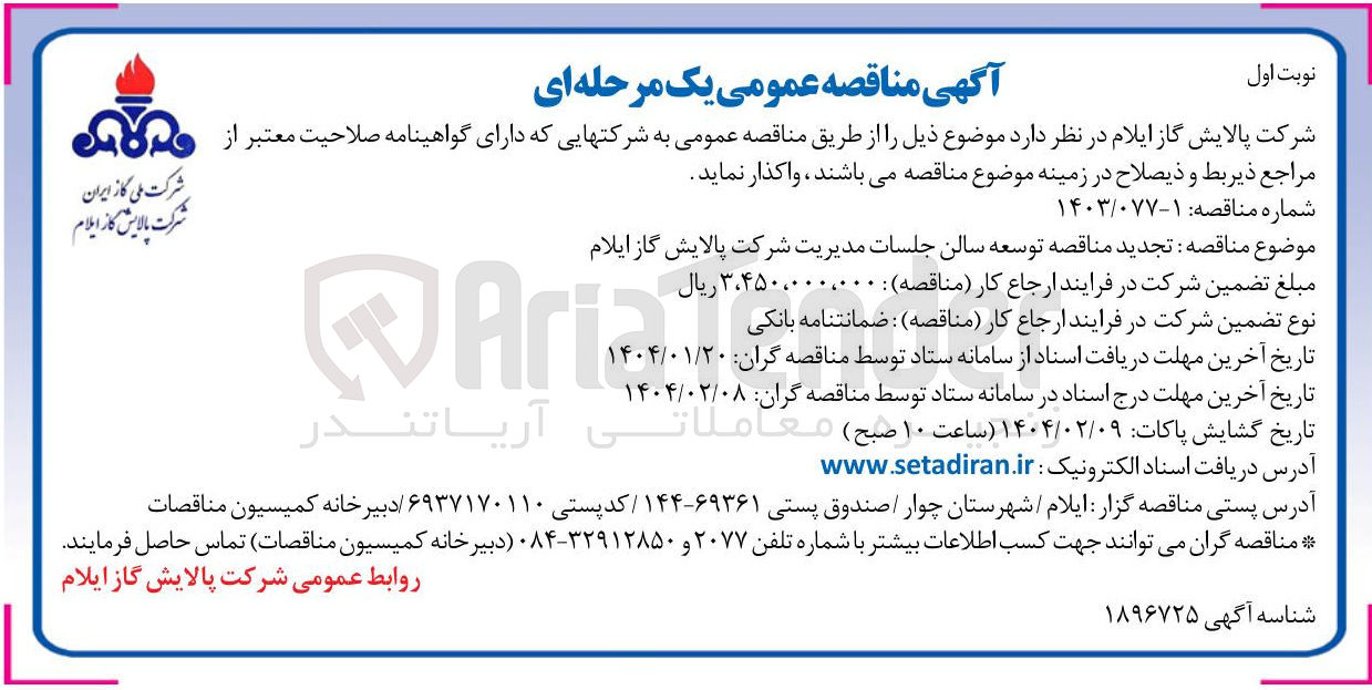 تصویر کوچک آگهی  توسعه سالن جلسات مدیریت
