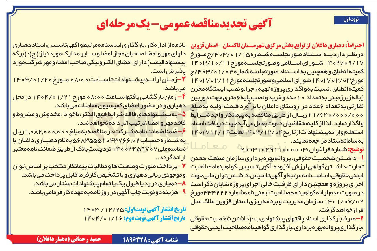 تصویر کوچک آگهی  پروژه تهیه اجرا و نصب ایستگاه مخزن زباله زیر زمینی به تعداد ۱۰ عدد و خرید و نصب پایه ۶ متری جهت دوربین نظارتی به تعداد ۶ عدد