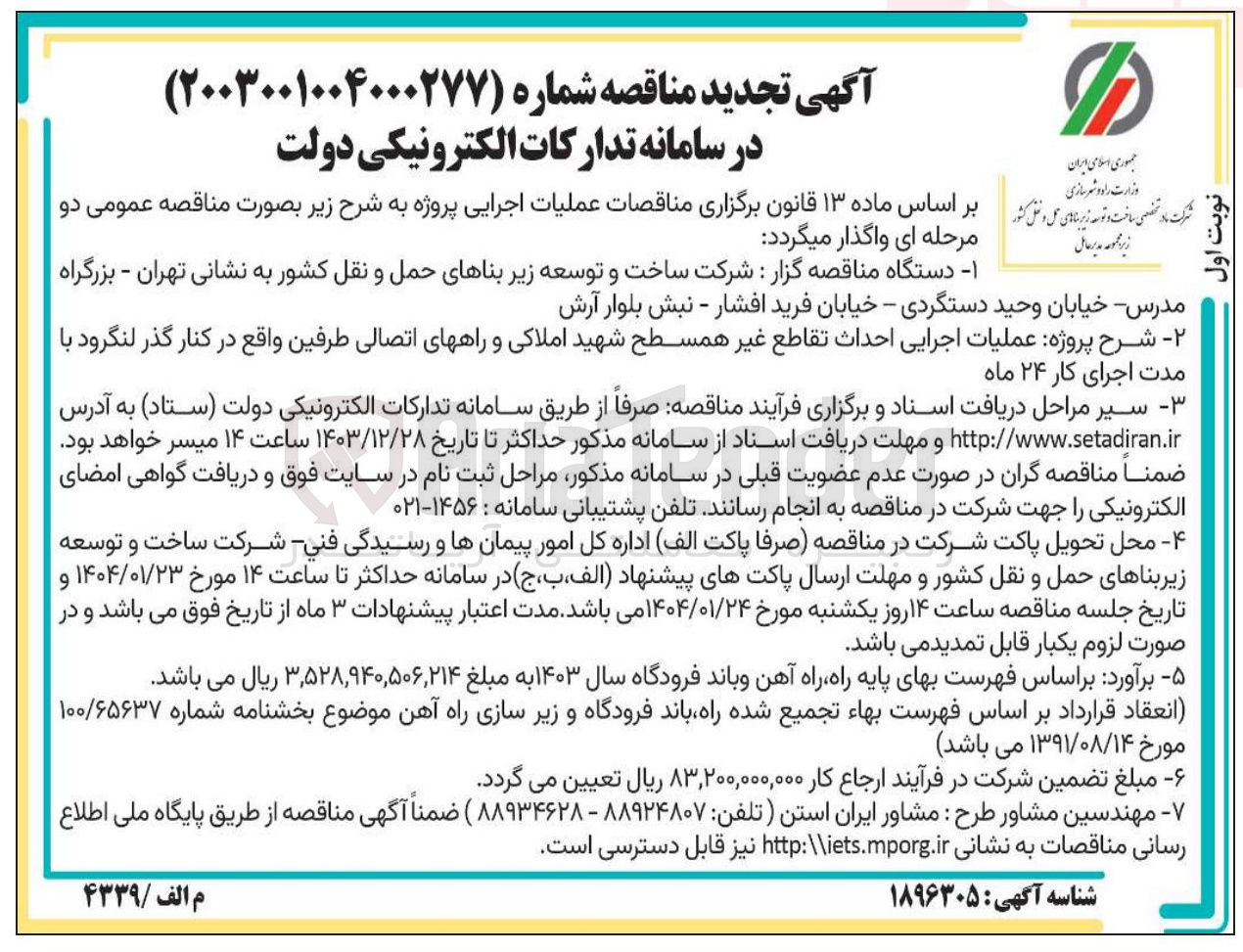 تصویر کوچک آگهی عملیات اجرایی احداث تقاطع غیر همسطح و راههای اتصالی طرفین
