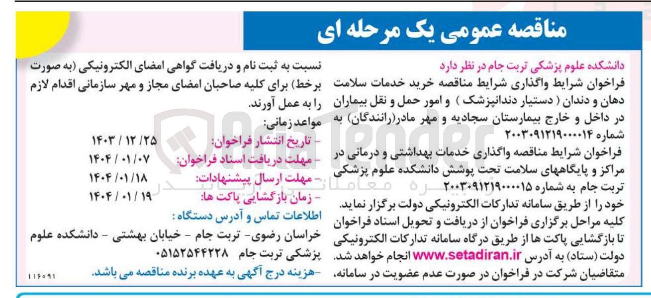تصویر کوچک آگهی خرید خدمات سلامت دهان و دندان (دستیار دندانپزشک ) و امور حمل و نقل بیماران در داخل و خارج بیمارستان