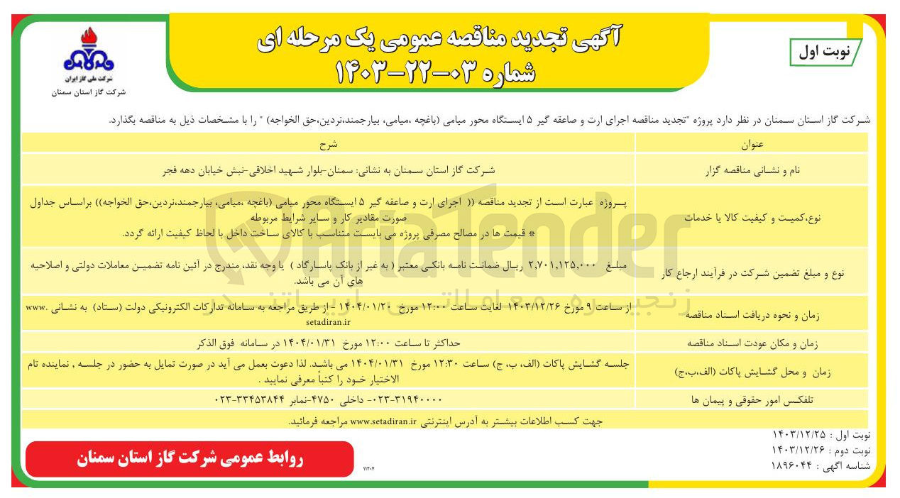 تصویر کوچک آگهی اجرای ارت و صاعقه گیر ۵ ایستگاه 