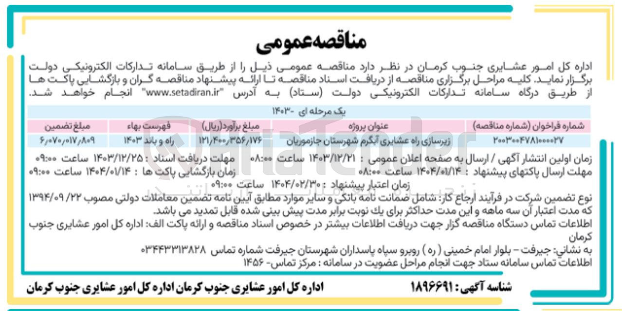 تصویر کوچک آگهی زیرسازی راه عشایری آبگرم