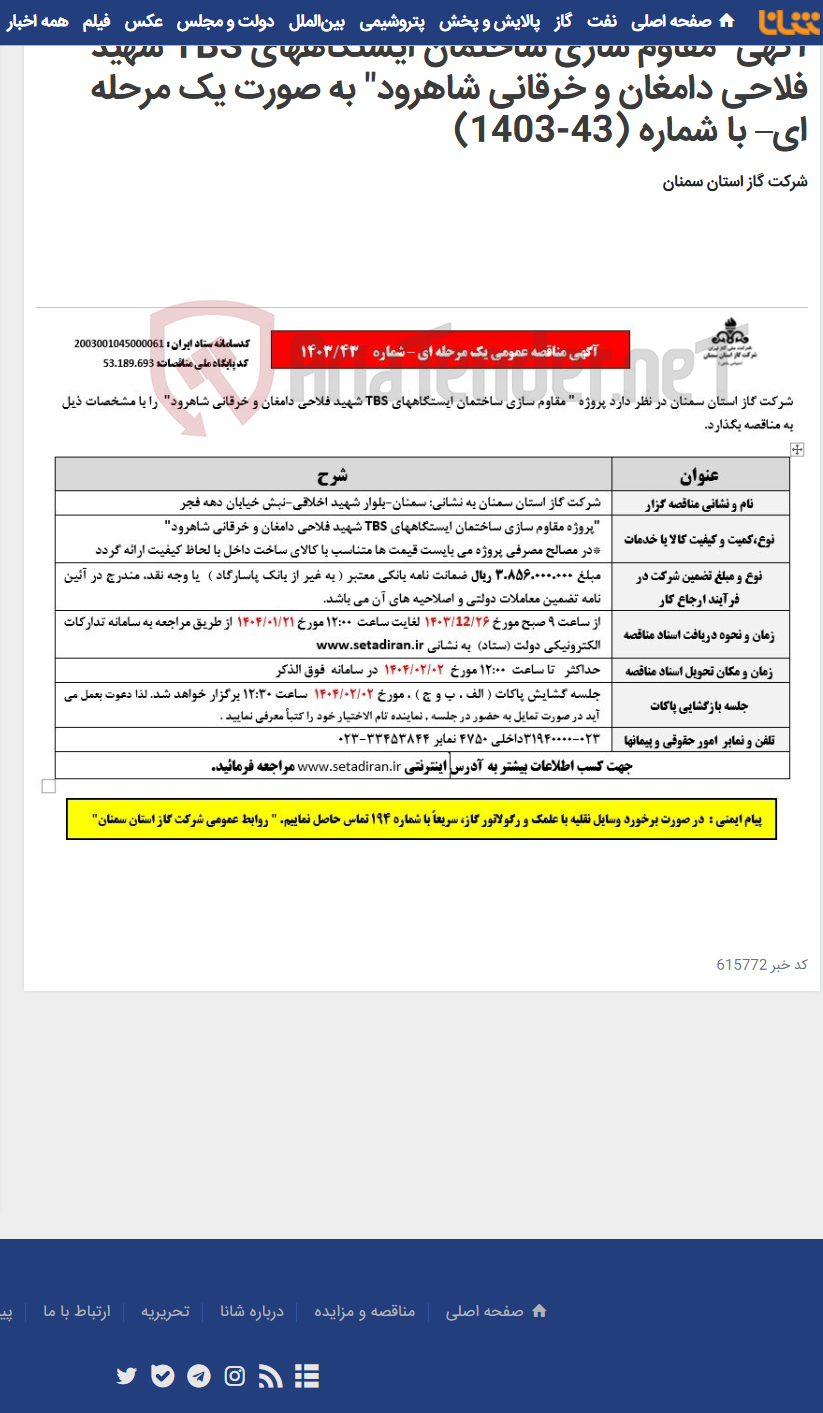 تصویر کوچک آگهی آگهی "مقاوم سازی ساختمان ایستگاههای TBS شهید فلاحی دامغان و خرقانی شاهرود" به صورت یک مرحله ای– با شماره (43-1403)
