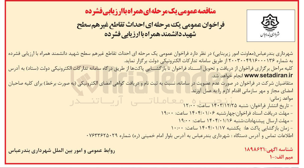 تصویر کوچک آگهی  احداث تقاطع غیرهم سطح 