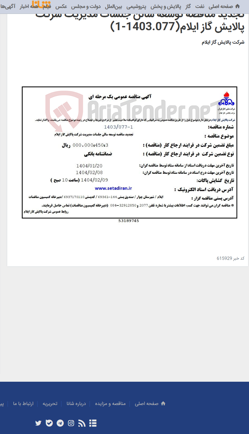 تصویر کوچک آگهی تجدید مناقصه توسعه سالن جلسات مدیریت شرکت پالایش گاز ایلام(1403.077-1)