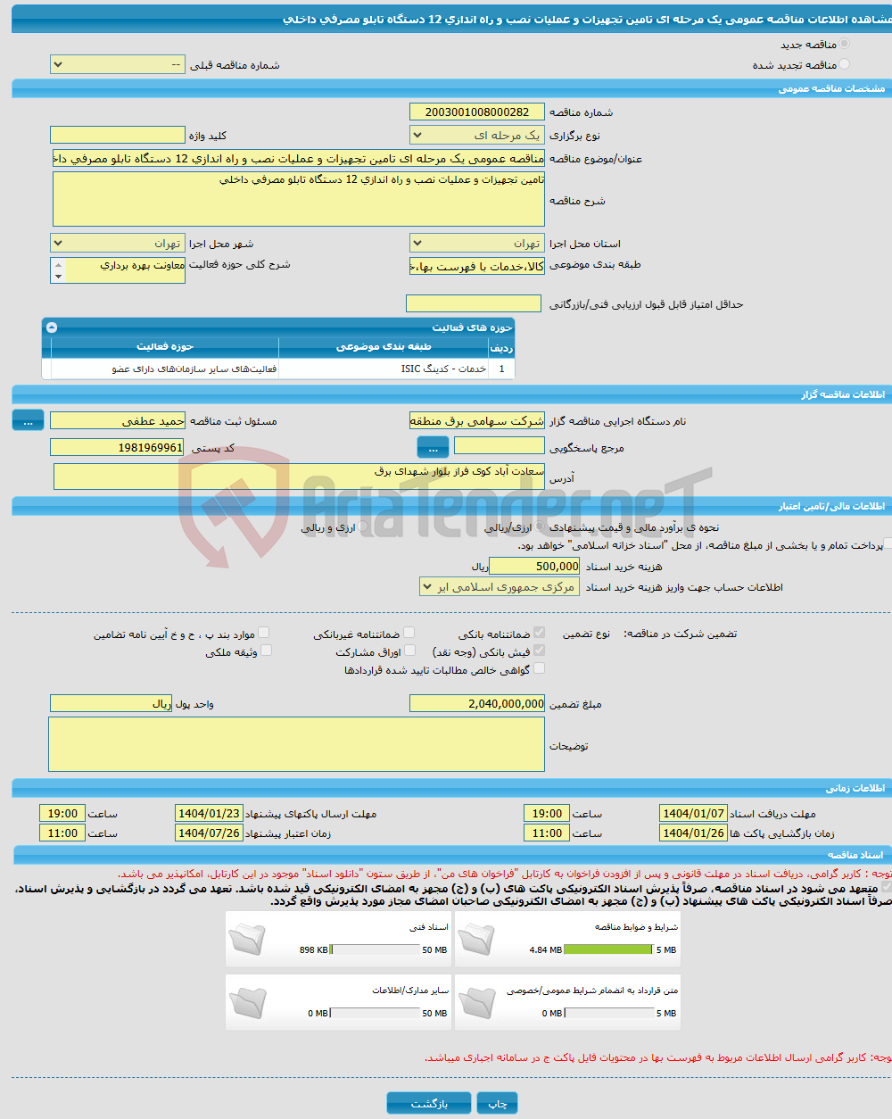 تصویر کوچک آگهی مناقصه عمومی یک مرحله ای تامین تجهیزات و عملیات نصب و راه اندازی 12 دستگاه تابلو مصرفی داخلی