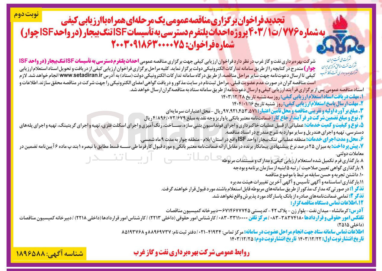تصویر کوچک آگهی احداث پلتفرم دسترسی به تأسیسات ISF تنگ بیجار (در واحد ISF چوار ) 
