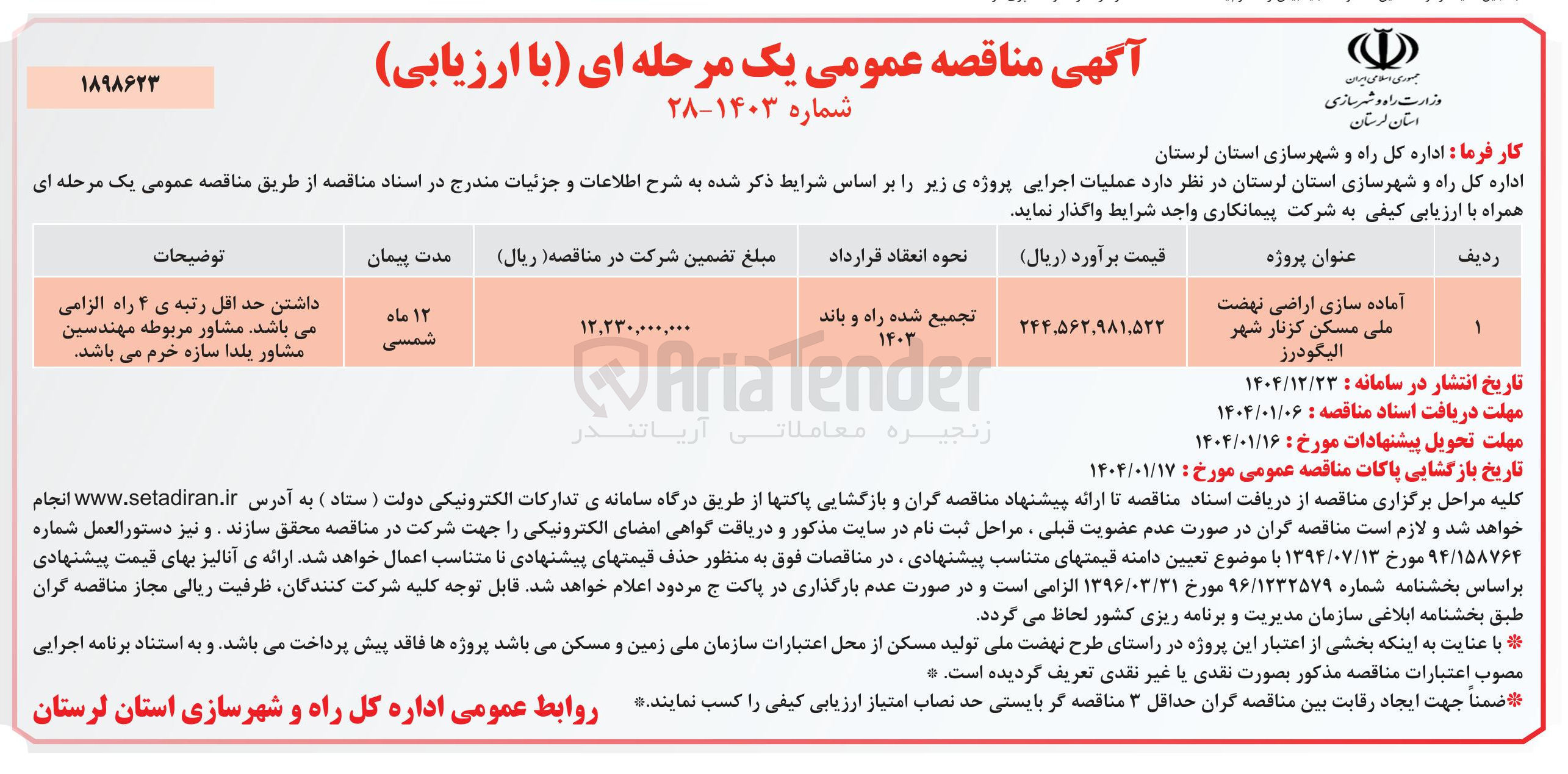 تصویر کوچک آگهی آماده سازی اراضی نهضت ملی مسکن 