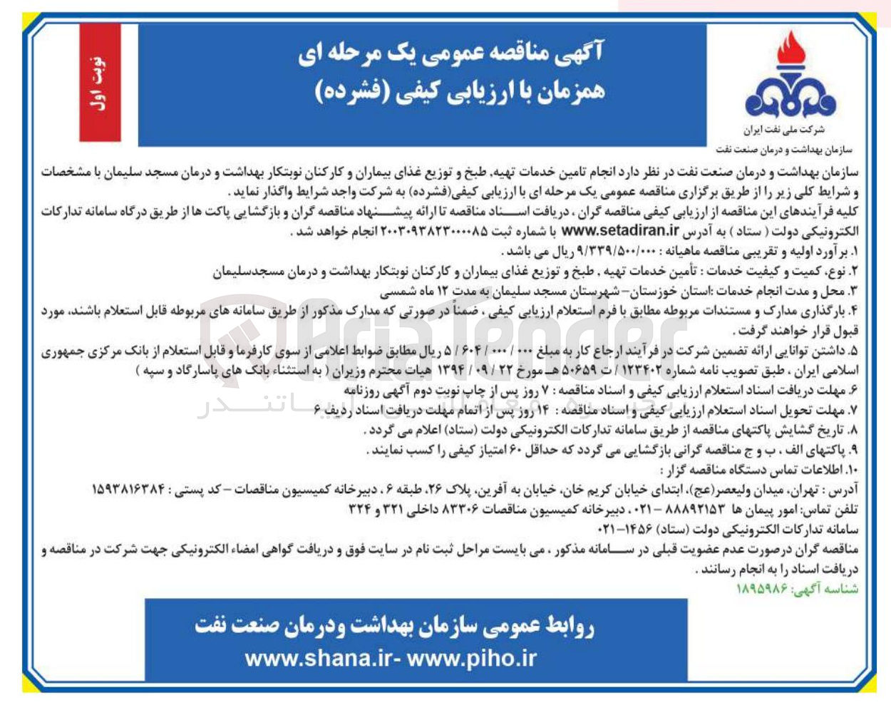 تصویر کوچک آگهی انجام تامین خدمات تهیه طبخ و توزیع غذای بیماران و کارکنان نوبتکار