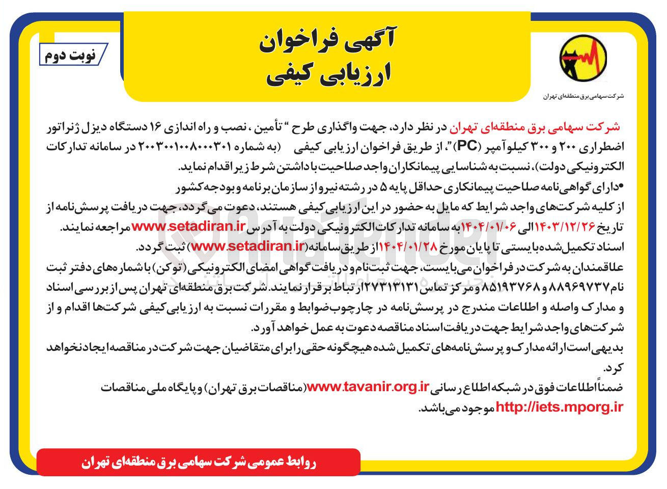 تصویر کوچک آگهی تأمین ، نصب و راه اندازی ۱۶ دستگاه دیزل ژنراتور اضطراری ۲۰۰ و ۳۰۰ کیلو آمپر ( PC )