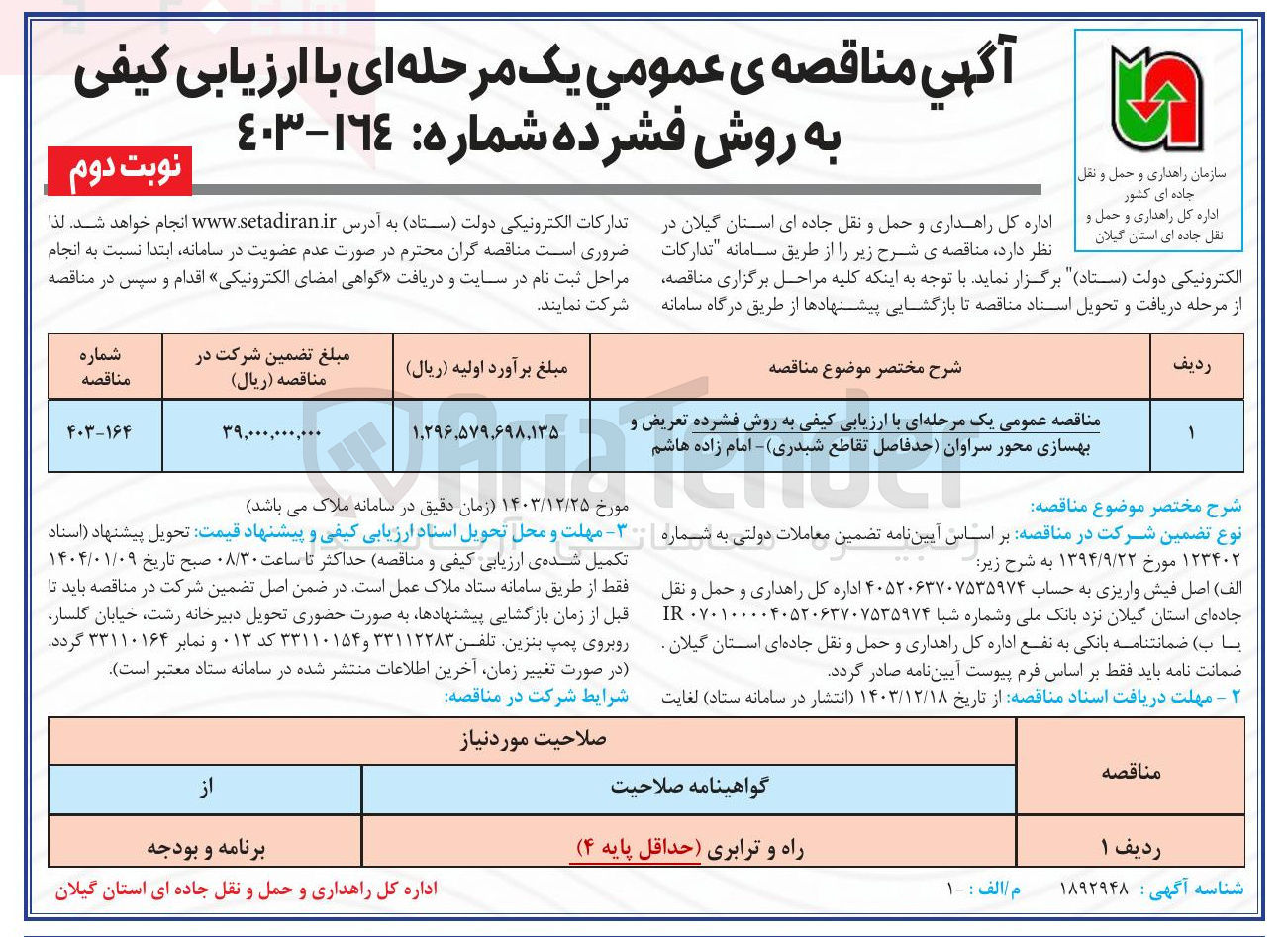 تصویر کوچک آگهی  تعریض و بهسازی