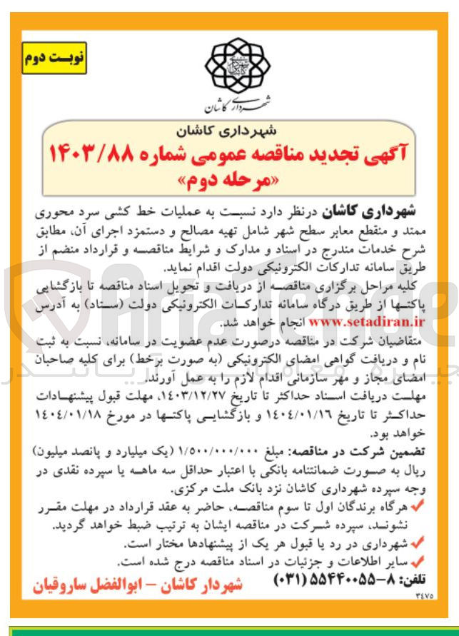 تصویر کوچک آگهی عملیات خط کشی سرد محوری ممتد و منقطع معابر سطح شهر شامل تهیه مصالح و دستمزد اجرای آن 