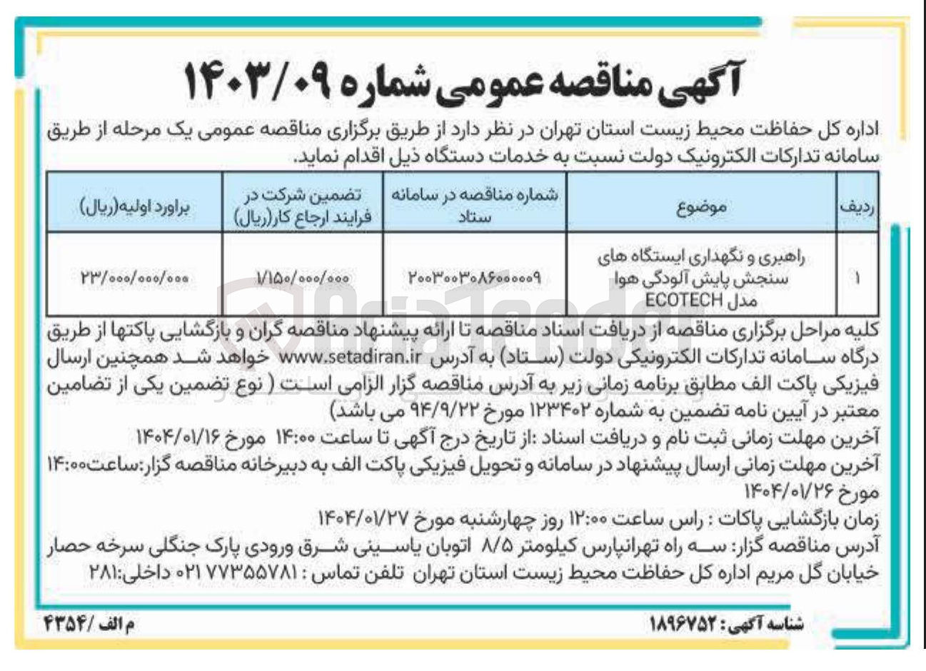 تصویر کوچک آگهی راهبری و نگهداری ایستگاه های سنجش پایش آلودگی هوا 