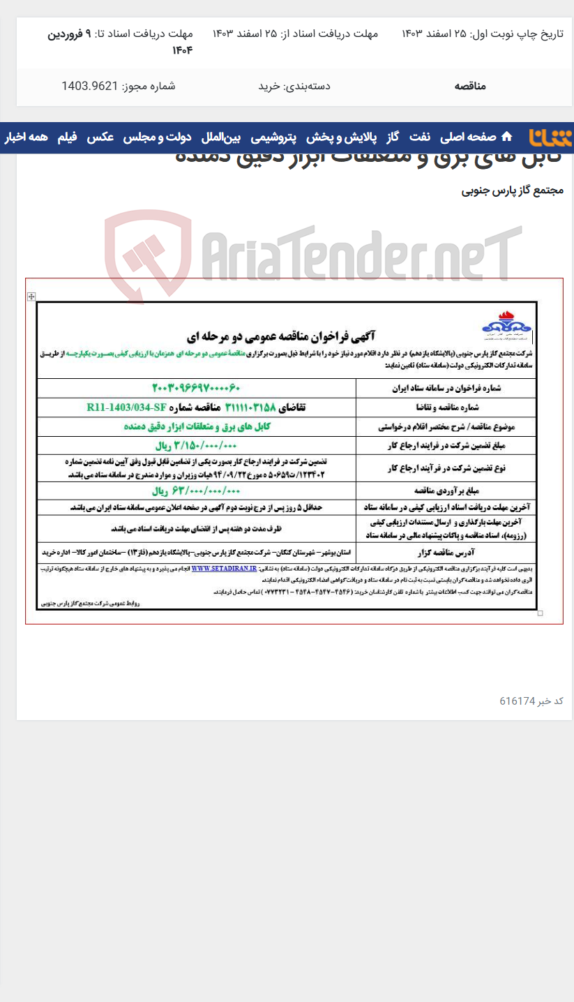 تصویر کوچک آگهی کابل های برق و متعلقات ابزار دقیق دمنده