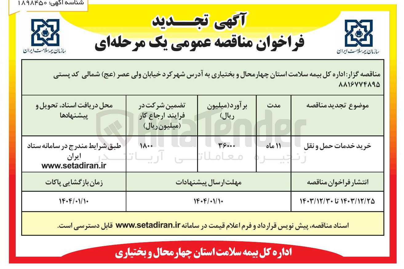 تصویر کوچک آگهی خرید خدمات حمل و نقل