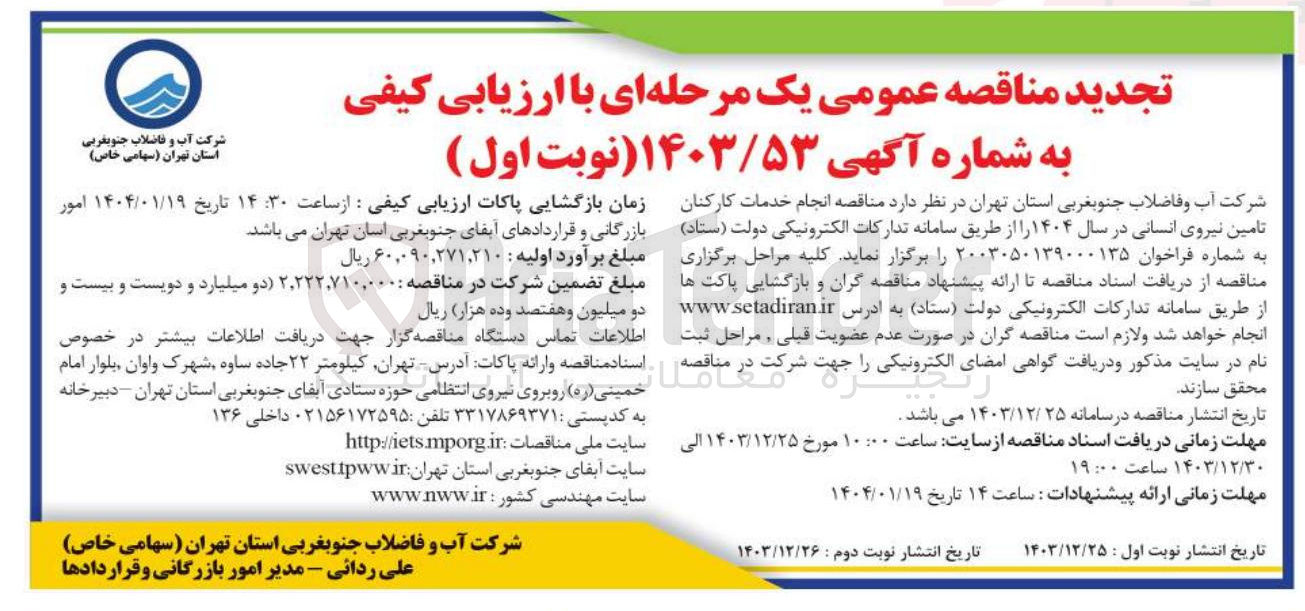 تصویر کوچک آگهی  انجام خدمات کارکنان تامین نیروی انسانی