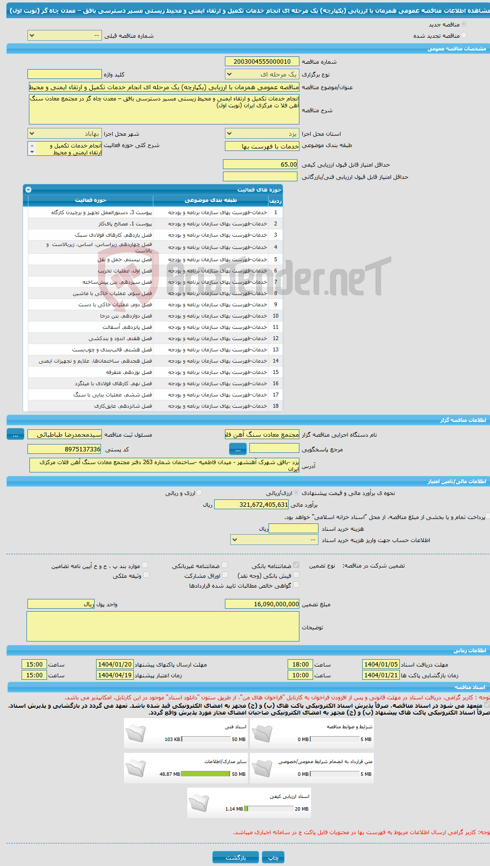 تصویر کوچک آگهی مناقصه عمومی همزمان با ارزیابی (یکپارچه) یک مرحله ای انجام خدمات تکمیل و ارتقاء ایمنی و محیط زیستی مسیر دسترسی بافق – معدن چاه گز (نوبت اول)