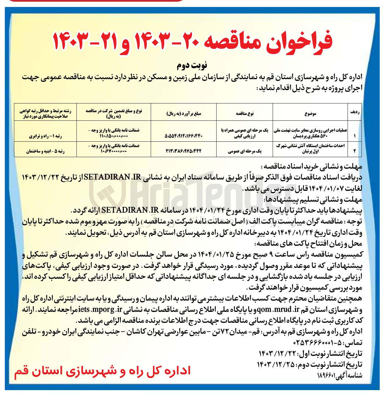 تصویر کوچک آگهی احداث ساختمان ایستگاه آتش نشانی