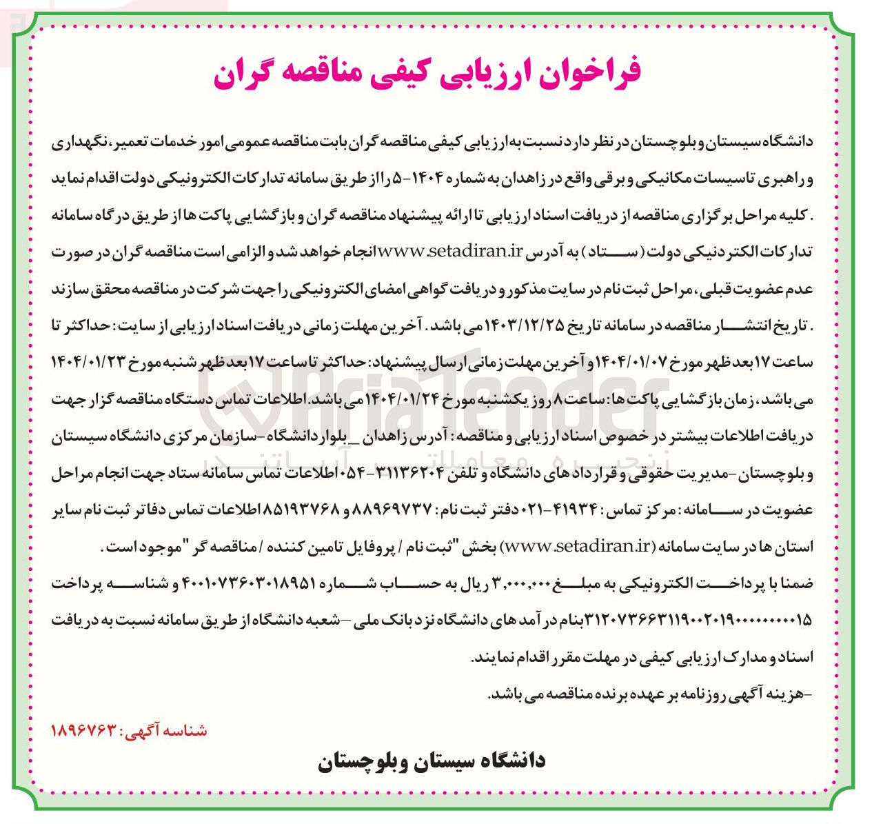 تصویر کوچک آگهی امور خدمات تعمیر ، نگهداری و راهبری تاسیسات مکانیکی و برقی 