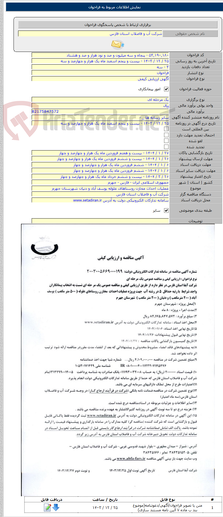 تصویر کوچک آگهی عملیات احداث مخازن روستاهای علوله یوسف آباد و دنیان شهرستان جهرم