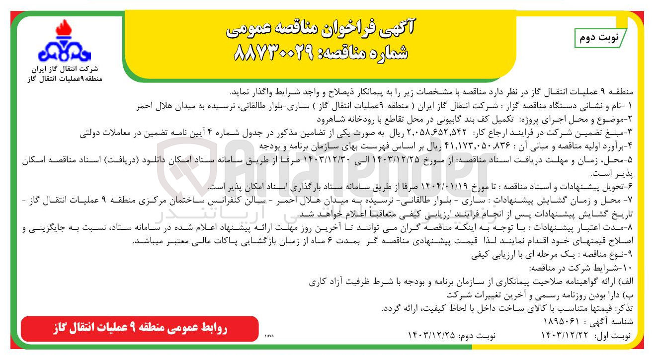 تصویر کوچک آگهی تکمیل کف بند گابیونی 