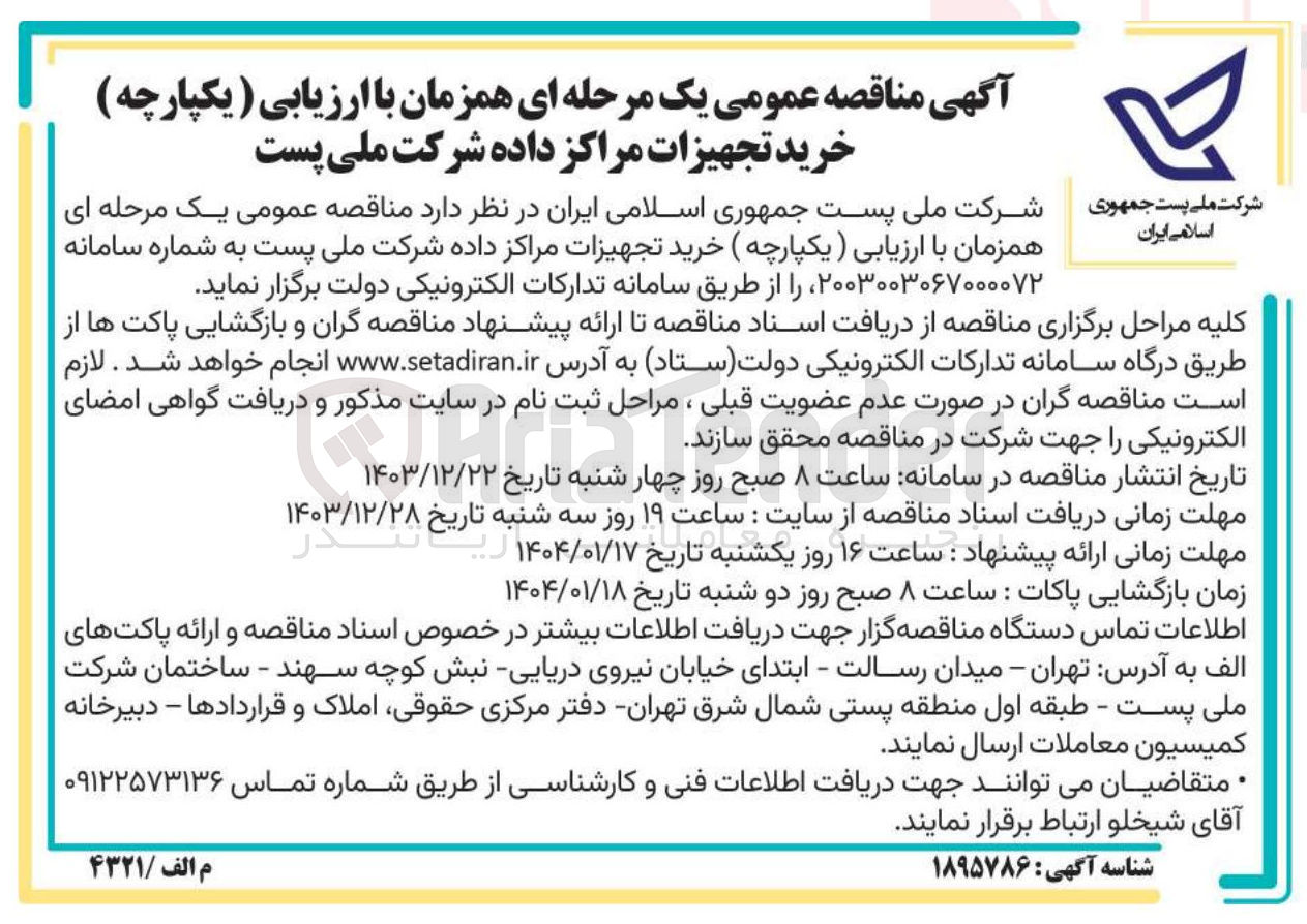 تصویر کوچک آگهی خرید تجهیزات مراکز داده 