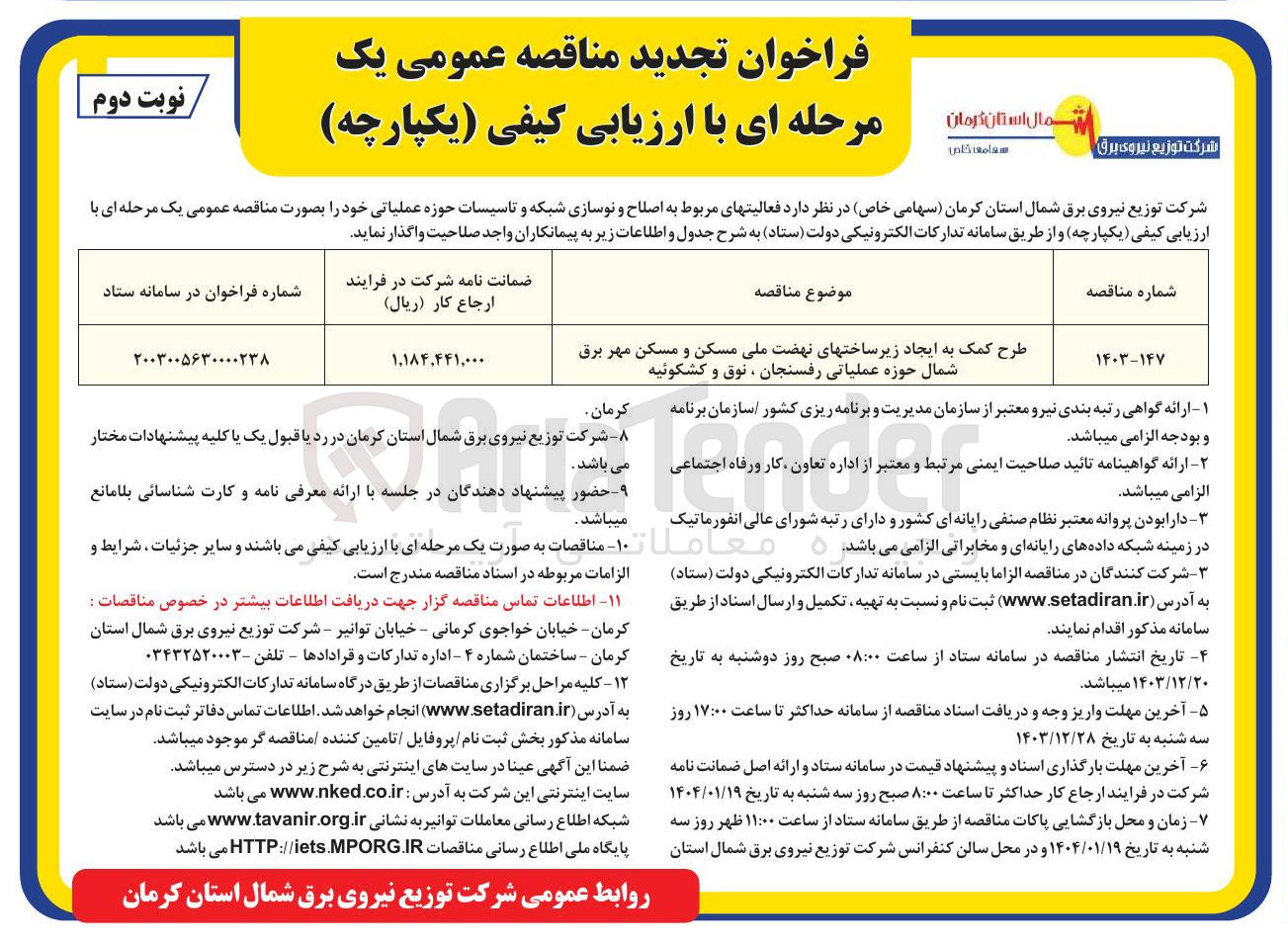 تصویر کوچک آگهی طرح کمک به ایجاد زیر ساختهای نهضت ملی مسکن و مسکن مهر برق شمال حوزه عملیاتی