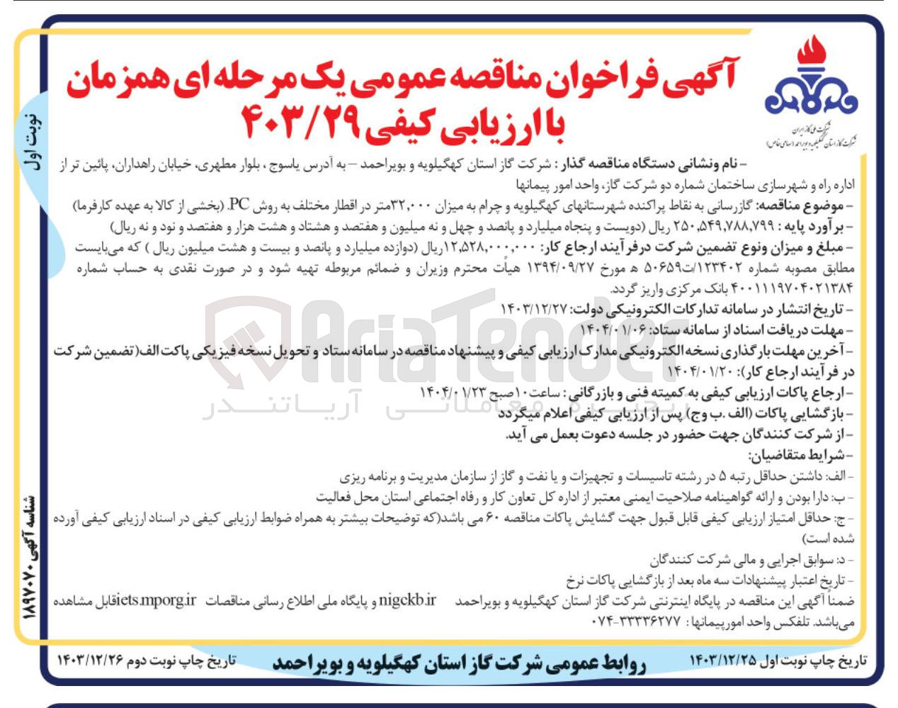 تصویر کوچک آگهی  گازرسانی به نقاط پراکنده  به میزان ۳۲,۰۰۰ متر در اقطار مختلف به روش PC 