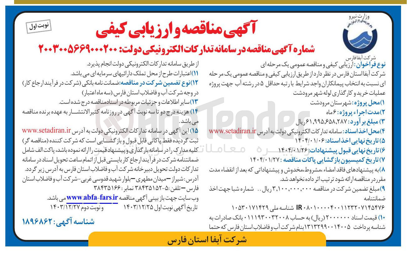 تصویر کوچک آگهی عملیات خرید و کارگذاری لوله 